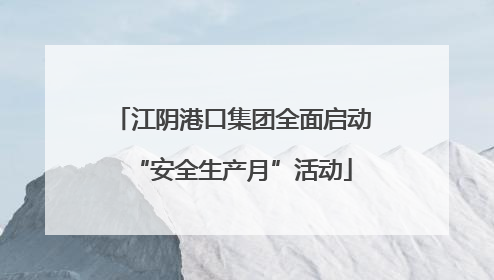 江阴港口集团全面启动“安全生产月”活动