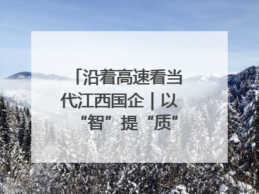 沿着高速看当代江西国企｜以“智”提“质”！贵冶数字化转型迈出新步伐