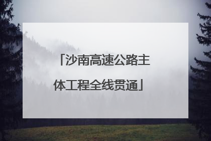 沙南高速公路主体工程全线贯通