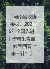 河南省政协委员、2025年全国先进工作者朱青霞：妙手回春“朱一针”