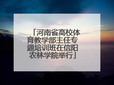 河南省高校体育教学部主任专题培训班在信阳农林学院举行