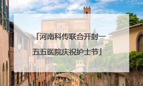 河南科传联合开封一五五医院庆祝护士节