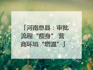河南息县：审批流程“瘦身” 营商环境“增温”