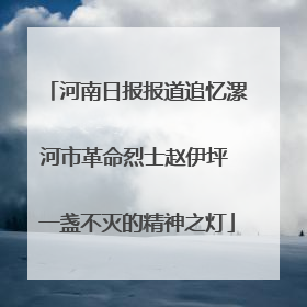 河南日报报道追忆漯河市革命烈士赵伊坪 一盏不灭的精神之灯