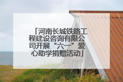河南长城铁路工程建设咨询有限公司开展“六一”爱心助学捐赠活动