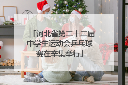 河北省第二十二届中学生运动会乒乓球赛在辛集举行