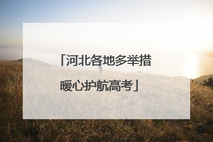 河北各地多举措暖心护航高考