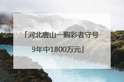 河北唐山一购彩者守号9年中1800万元