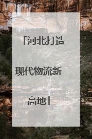 河北打造现代物流新高地
