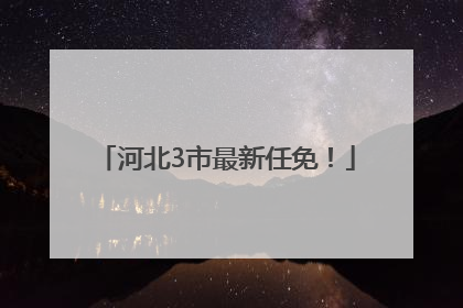 河北3市最新任免！