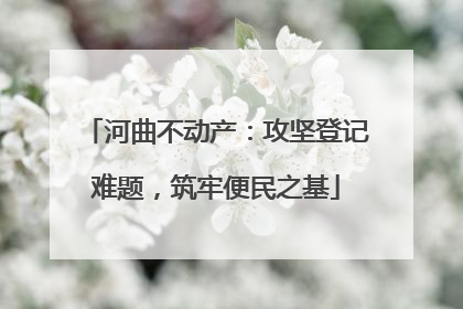 河曲不动产：攻坚登记难题，筑牢便民之基