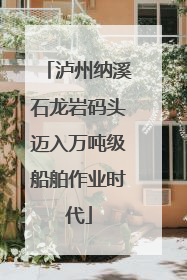 泸州纳溪石龙岩码头迈入万吨级船舶作业时代