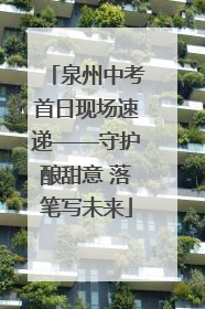 泉州中考首日现场速递——守护酿甜意 落笔写未来