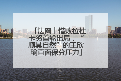 法网︱惜败拉杜卡努首轮出局，“顺其自然”的王欣瑜直面保分压力