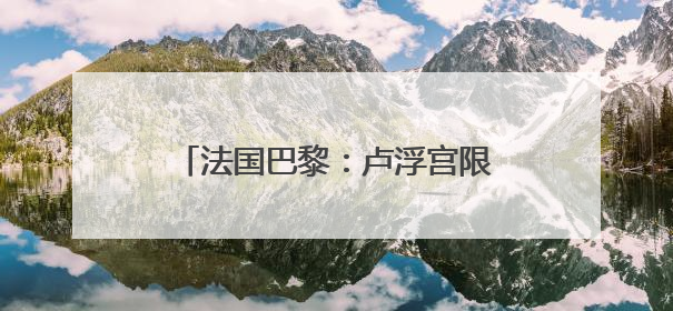 法国巴黎：卢浮宫限定版拉布布销售一空