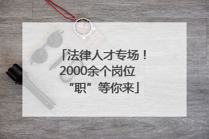 法律人才专场！2000余个岗位“职”等你来