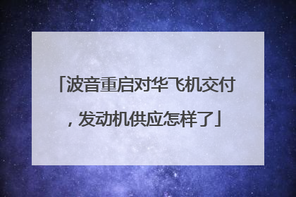 波音重启对华飞机交付，发动机供应怎样了