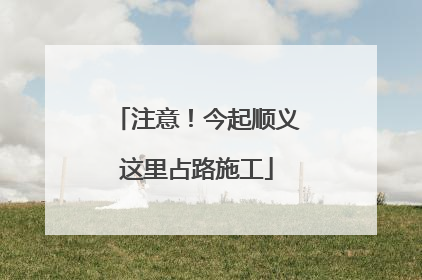注意！今起顺义这里占路施工