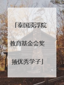 泰国淡浮院教育基金会奖掖优秀学子