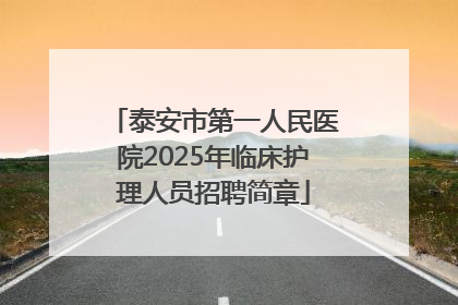 泰安市第一人民医院2025年临床护理人员招聘简章