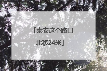 泰安这个路口北移24米