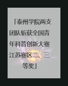 泰州学院两支团队斩获全国青年科普创新大赛江苏赛区二、三等奖