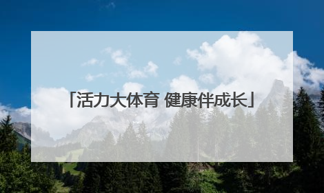 活力大体育 健康伴成长