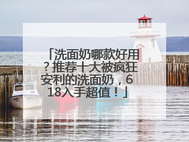 洗面奶哪款好用？推荐十大被疯狂安利的洗面奶，618入手超值！