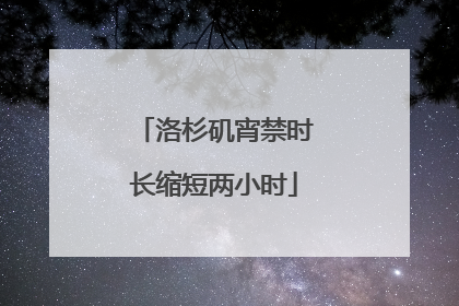 洛杉矶宵禁时长缩短两小时