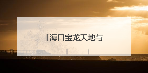 海口宝龙天地与六大品牌商家签约 共启繁华新程