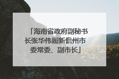 海南省政府副秘书长张华伟履新儋州市委常委、副市长