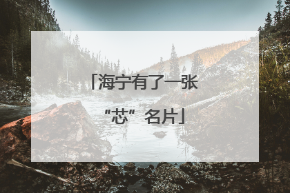 海宁有了一张“芯”名片