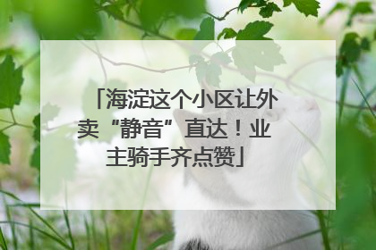 海淀这个小区让外卖“静音”直达！业主骑手齐点赞