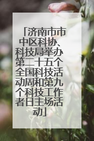 济南市市中区科协、科技局举办第二十五个全国科技活动周和第九个科技工作者日主场活动