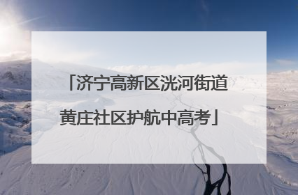 济宁高新区洸河街道黄庄社区护航中高考