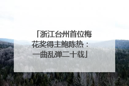 浙江台州首位梅花奖得主鲍陈热：一曲乱弹二十载