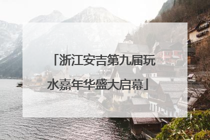 浙江安吉第九届玩水嘉年华盛大启幕