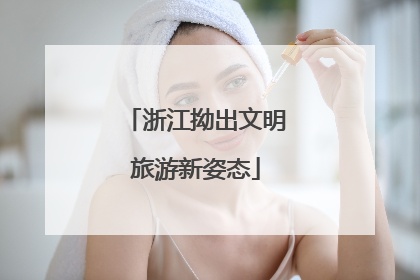 浙江拗出文明旅游新姿态
