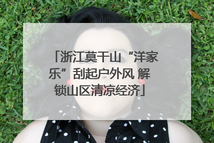 浙江莫干山“洋家乐”刮起户外风 解锁山区清凉经济