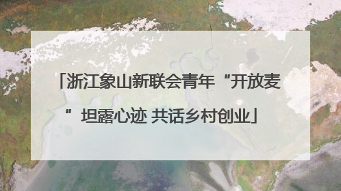 浙江象山新联会青年“开放麦”坦露心迹 共话乡村创业