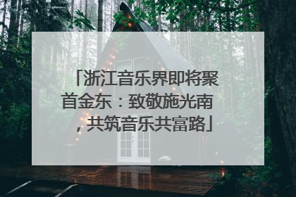 浙江音乐界即将聚首金东：致敬施光南，共筑音乐共富路