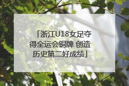 浙江U18女足夺得全运会铜牌 创造历史第二好成绩