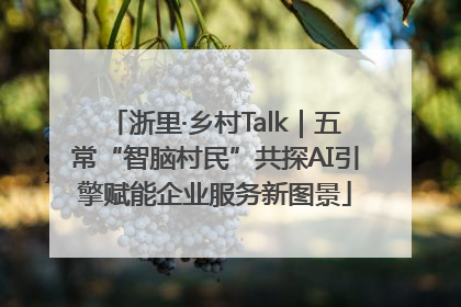 浙里·乡村Talk｜五常“智脑村民”共探AI引擎赋能企业服务新图景