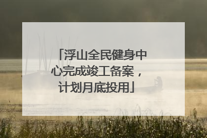 浮山全民健身中心完成竣工备案，计划月底投用