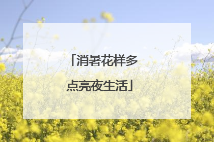 消暑花样多 点亮夜生活
