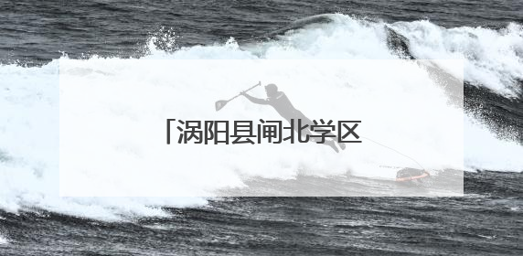 涡阳县闸北学区中心学校举行科技活动周启动仪式