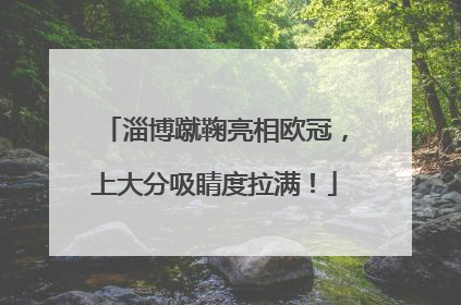 淄博蹴鞠亮相欧冠，上大分吸睛度拉满！