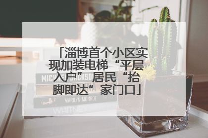 淄博首个小区实现加装电梯“平层入户” 居民“抬脚即达”家门口