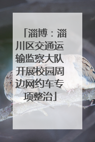 淄博：淄川区交通运输监察大队开展校园周边网约车专项整治