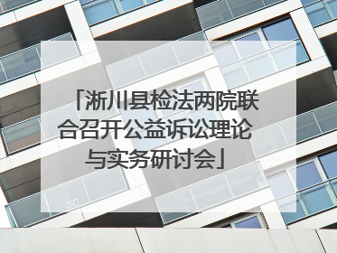 淅川县检法两院联合召开公益诉讼理论与实务研讨会